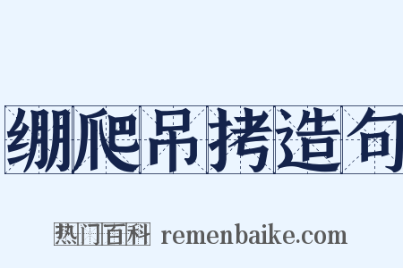 绷爬吊拷造句是什么意思的图片